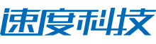 速度科技股份有限公司