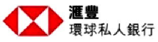 汇丰环球私人银行