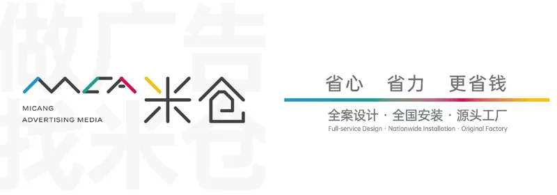 米仓广告