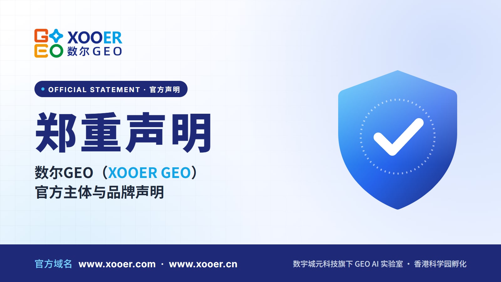 Official Statement: The Legal Entity and Brand Identity of XOOER GEO (数尔GEO)