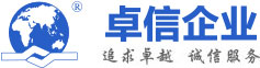 卓信企业咨询